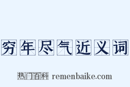 穷年尽气近义词是什么意思的图片